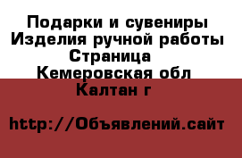 Подарки и сувениры Изделия ручной работы - Страница 2 . Кемеровская обл.,Калтан г.